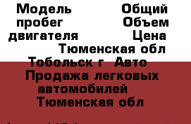  › Модель ­ SENS › Общий пробег ­ 72 000 › Объем двигателя ­ 1 300 › Цена ­ 145 000 - Тюменская обл., Тобольск г. Авто » Продажа легковых автомобилей   . Тюменская обл.